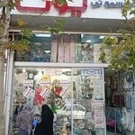 سيسموني و پوشاك نوزاد يونا