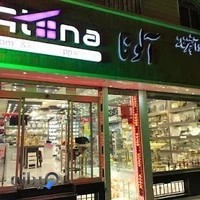 خانه و آشپزخانه