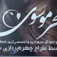 سالن زیبایی سحر موسوی