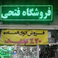 فروشگاه لوازم خانگی فتحی