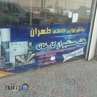 پخش لوازم خانگی طهران