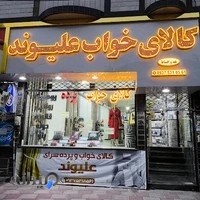 کالای خواب علیوند