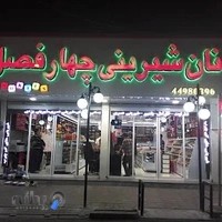 شیرینی آجیل چهارفصل