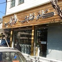 کافه قنادی عالیجناب