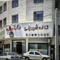 کافه قنادی دادا‌مهسا