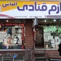 لوازم قنادی الماس