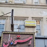 مطب دکتر فروزنده فارغ پور (شهرک ولیعصر)