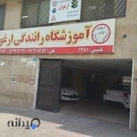 آموزشگاه رانندگی ارغوان