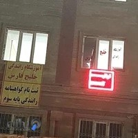 آموزشگاه رانندگى خليج فارس