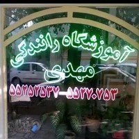 آموزشگاه رانندگی مهدی