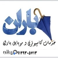 موبایل باران