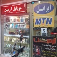 موبایل آرمین