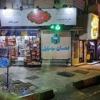 احسان موبایل