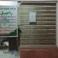 شرکت آباد گران آسمان خدمات راحیل