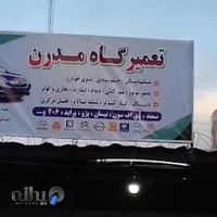 تعمیرگاه تخصصی مددن