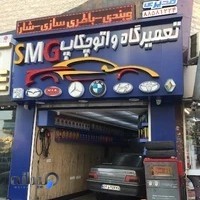 تعمیرگاه قدیری SMG autocheckup