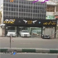کلنیک تخصصی خودرو VIP