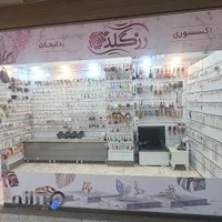 بدلیجات و اکسسوری