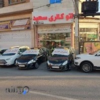 اتوگالری سعید