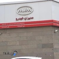 نمایندگی۳۶۷مدیران خودرو وانیک زهرابی(فروش و خدمات پس از فروش)