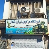 فروشگاه مرکزی ایران شکار