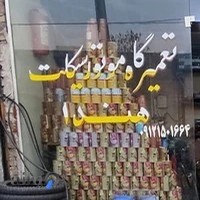 تعمیرگاه موتورسیکلت هندا