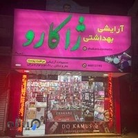 آرایشی ژاکارو