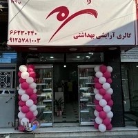گالری آرایشی بهداشتی سرمه