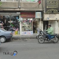 فروشگاه آرایشی و بهداشتی پامچال