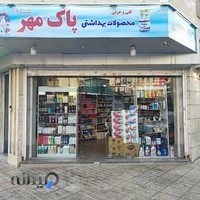فروشگاه شوینده بهداشتی پاک مهر