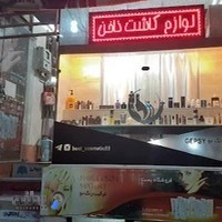 لوازم آرایشی بست