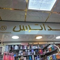 فروشگاه آرایشی و بهداشتی خداترس