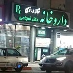 داروخانه شبانه روزی دکتر شجاعی