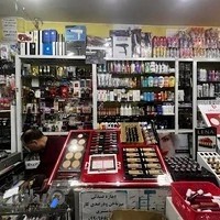 لوازم آرایشی و بهداشتی