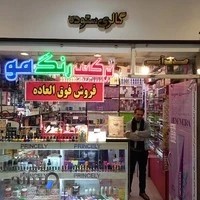 فروشگاه لوازم ارایشی