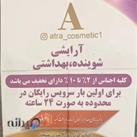 فروشگاه آرایشی و بهداشتی آترا