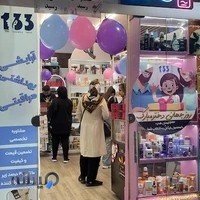 آرایشی بهداشتی 133