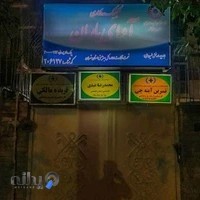 کلینیک مددکاری و مشاوره آوای باران