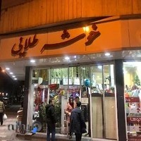 لوازم قنادی خوشه طلایی
