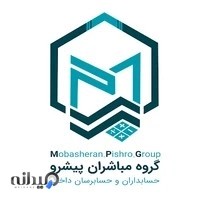 گروه مباشران پیشرو ، حسابداران و حسابرسان داخلی