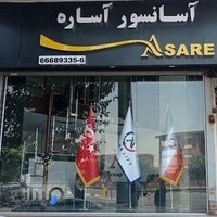 آسانسور آساره