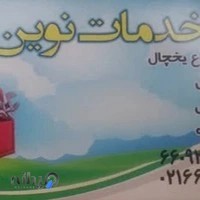 تعنیر لوازم خانگی نوین