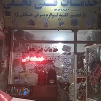 خدمات فنی نجفی