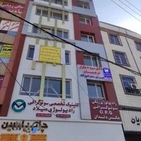 کلینیک تصویر برداری پزشکی میلاد