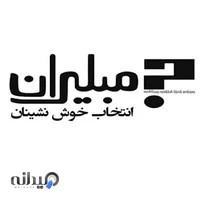 مبلیران