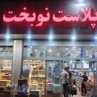 پلاسکو نوبخت ۷