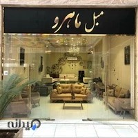 گالری مبل ماهرو