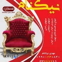 شهر مبل نیکنام الغدیر