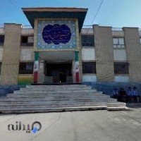 دبیرستان پسرانه امام رضا (ع)