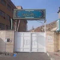 مدرسه علمیه حضرت بقیةالله (عج)